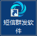 點擊圖標下載短信群發軟件